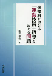 体操科における「運動技術」指導をめぐる問題