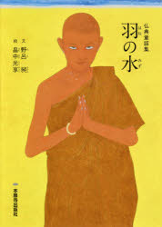 羽の水　仏典童話集