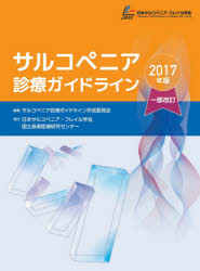 サルコペニア診療ガイドライン　２０１７年版