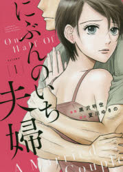 にぶんのいち夫婦　　　１