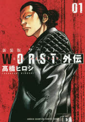 ＷＯＲＳＴ外伝　０１　新装版