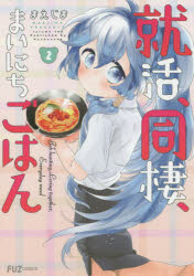 就活、同棲、まいにちごはん　　　２