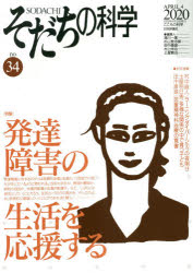 そだちの科学　こころの科学　ｎｏ．３４