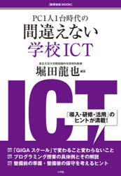 ＰＣ１人１台時代の間違えない学校ＩＣＴ