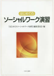 はじめてのソーシャルワーク演習