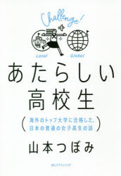 あたらしい高校生　海外のトップ大学に合格した、日本の普通の女子高生の話