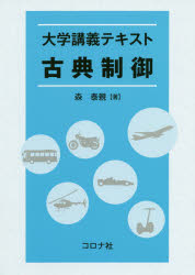 古典制御　大学講義テキスト