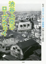 渋谷上空のロープウェイ　幻の「ひばり号」と「屋上遊園地」の知られざる歴史
