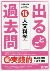 出るとこ過去問　公務員試験　１６