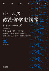 ロールズ政治哲学史講義　１