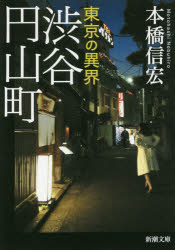 東京の異界渋谷円山町