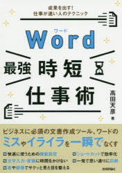 Ｗｏｒｄ最強時短仕事術　成果を出す！仕事が速い人のテクニック