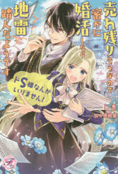 ドＳ様なんかいりません！　売れ残りそうなので密かに婚活したら地雷踏んだようです