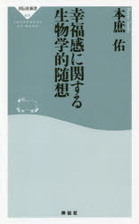 幸福感に関する生物学的随想