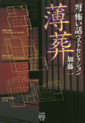 「弩」怖い話ベストセレクション薄葬