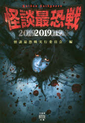 怪談最恐戦　２０１９