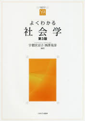 よくわかる社会学
