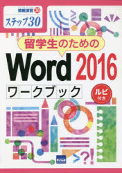 留学生のためのＷｏｒｄ　２０１６ワークブック　ステップ３０　ルビ付き