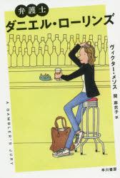 弁護士ダニエル・ローリンズ