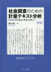 社会調査のための計量テキスト分析　内容分析の継承と発展を目指して