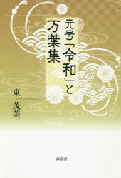 元号「令和」と万葉集
