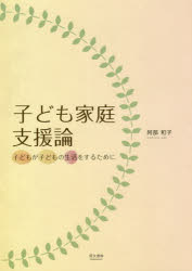 子ども家庭支援論　子どもが子どもの生活をするために