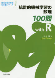 統計的機械学習の数理１００問ｗｉｔｈ　Ｒ