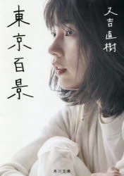 東京百景