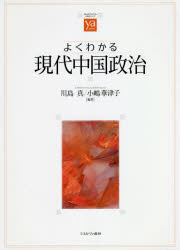 よくわかる現代中国政治