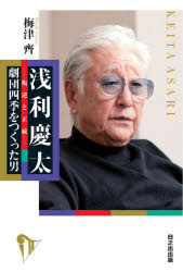 浅利慶太－叛逆と正統－劇団四季をつくった男