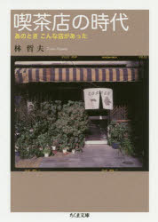 喫茶店の時代　あのときこんな店があった