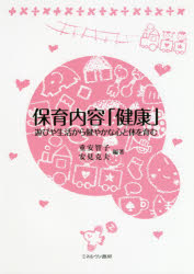 保育内容「健康」　遊びや生活から健やかな心と体を育む