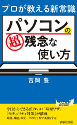 プロが教える新常識パソコンの超残念な使い方