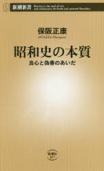 昭和史の本質　良心と偽善のあいだ