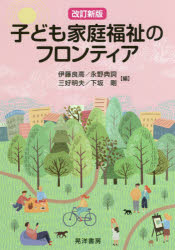 子ども家庭福祉のフロンティア