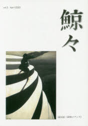 鯨々　詩的メディア　３号（２０２０Ａｐｒｉｌ）