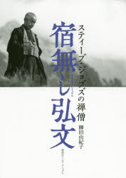 宿無し弘文　スティーブ・ジョブズの禅僧