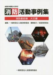 全国の実例から学ぶ消防活動事例集　消防最前線　火災編