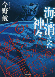 海に消えた神々　新装版