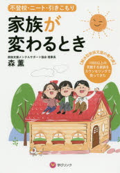 家族が変わるとき　不登校・ニート・引きこもり