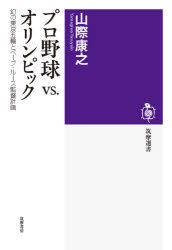 プロ野球ｖｓ．オリンピック　幻の東京五輪とベーブ・ルース監督計画