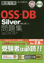 ＯＳＳ－ＤＢ　Ｓｉｌｖｅｒ問題集〈Ｖｅｒ．２．０〉対応　試験番号ＯＳＤＢＳ－０２