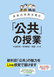 未来の市民を育む「公共」の授業