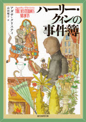 ハーリー・クィンの事件簿