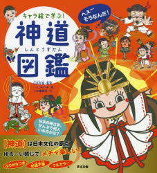 キャラ絵で学ぶ！神道図鑑