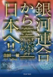 銀河連合から日本へ！！　すべてを元にもどすヒーリングウェーブ