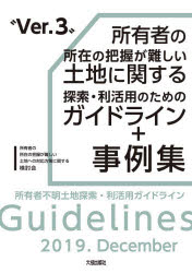所有者の所在の把握が難しい土地に関する探索・利活用のためのガイドライン＋事例集　所有者不明土地探索・利活用ガイドライン