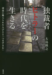独裁者ヒトラーの時代を生きる　演説に魅入られた人びとと「つまずき石」