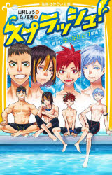 スプラッシュ！　〔２〕