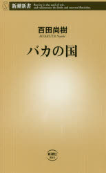 バカの国